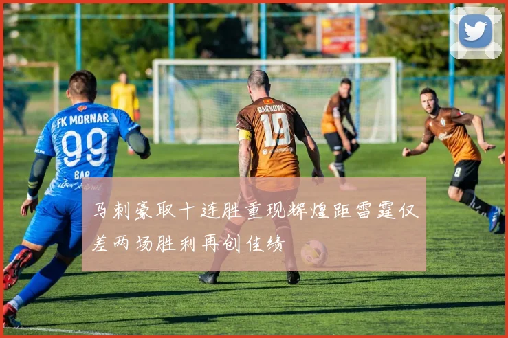 马刺豪取十连胜重现辉煌距雷霆仅差两场胜利再创佳绩