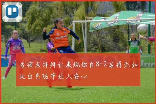 名宿点评拜仁表现称自8-2后再无如此出色防守让人安心