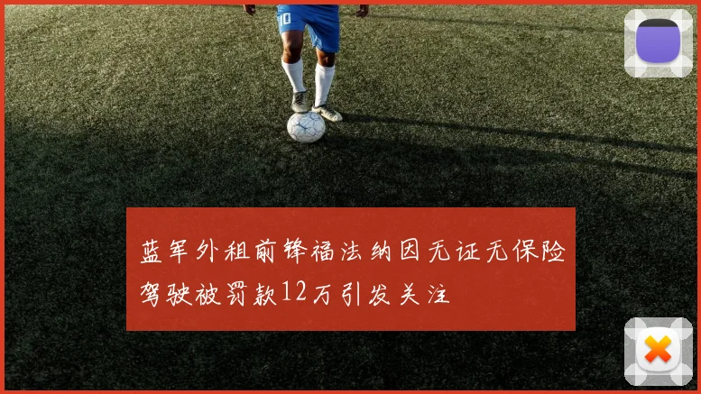 蓝军外租前锋福法纳因无证无保险驾驶被罚款12万引发关注
