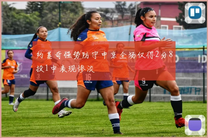 约基奇强势防守申京全场仅得2分8投1中表现惨淡